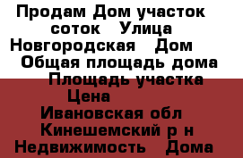 Продам Дом участок 6 соток › Улица ­ Новгородская › Дом ­ 24 › Общая площадь дома ­ 40 › Площадь участка ­ 6 › Цена ­ 850 000 - Ивановская обл., Кинешемский р-н Недвижимость » Дома, коттеджи, дачи продажа   